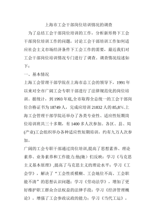 上海市工会干部岗位培训情况的调查