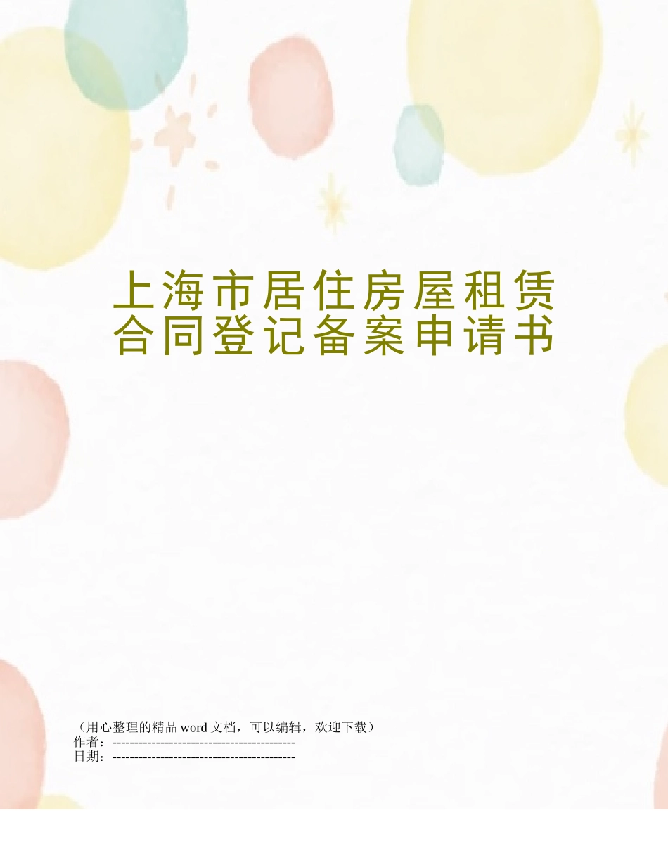 上海市居住房屋租赁合同登记备案申请书_第1页