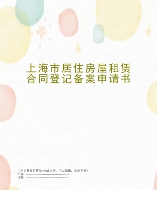 上海市居住房屋租赁合同登记备案申请书
