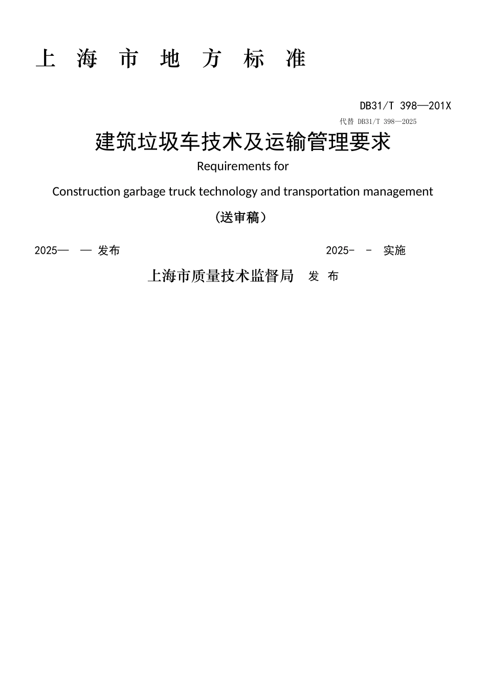 上海市建筑垃圾车技术及运输管理要求_第1页