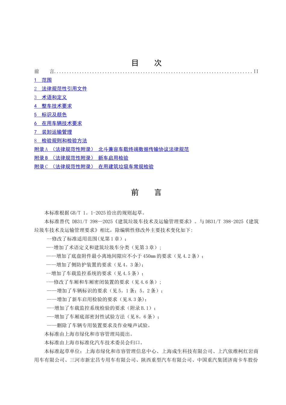 上海市建筑垃圾车技术及运输管理要求_第2页