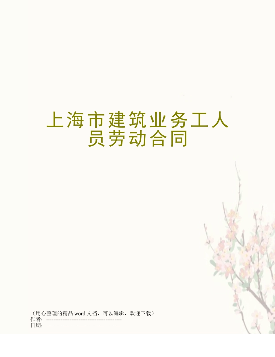 上海市建筑业务工人员劳动合同_第1页