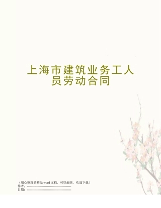 上海市建筑业务工人员劳动合同