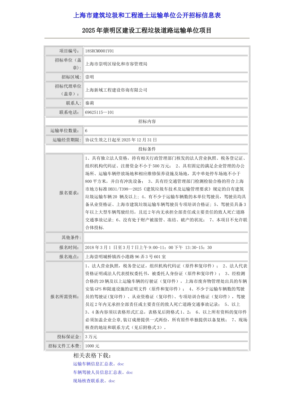 上海市建筑垃圾和工程渣土运输单位公开招标信息表_第1页