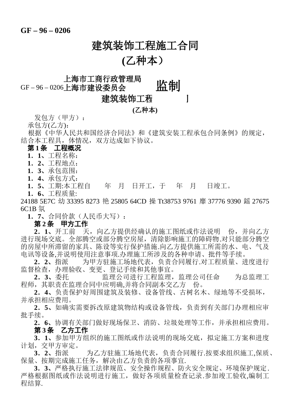 上海市建筑装饰工程施工合同_第1页