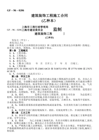 上海市建筑装饰工程施工合同