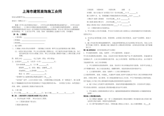 上海市建筑装饰施工合同
