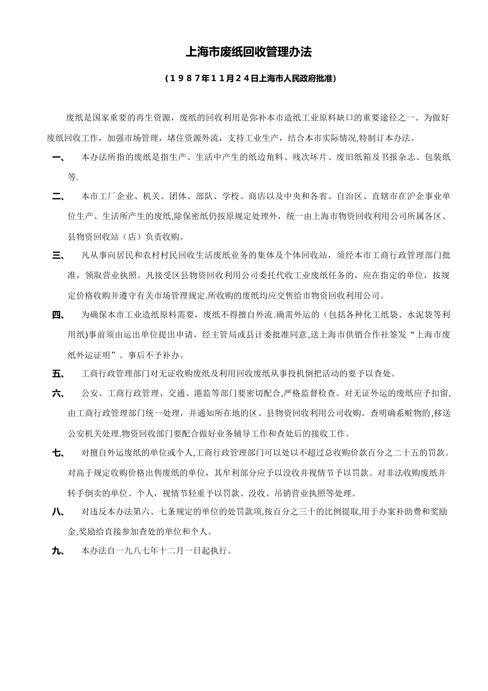 上海市废纸回收管理办法_第1页