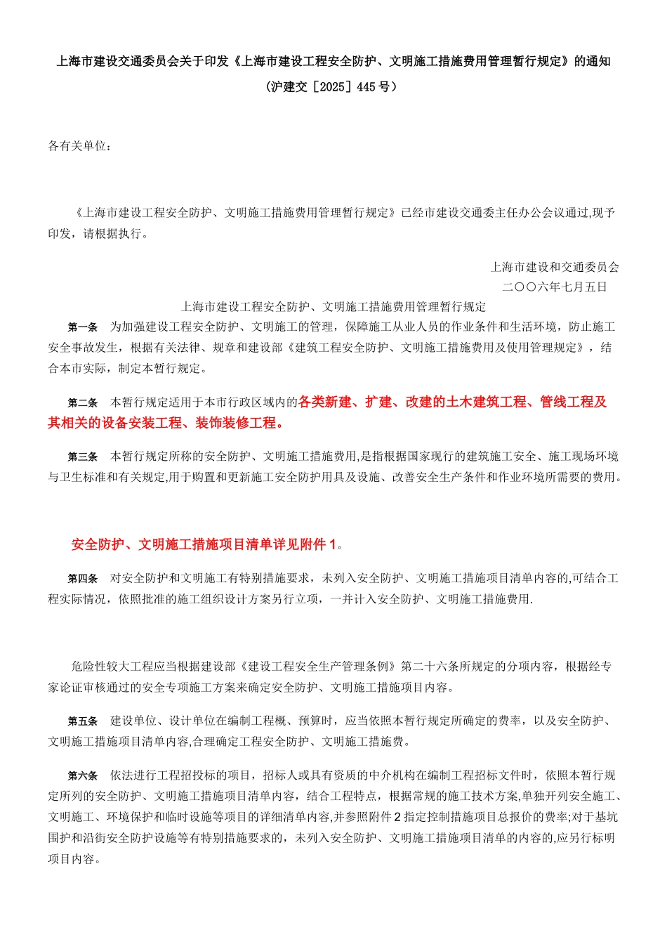 上海市建设工程安全防护、文明施工措施费用管理暂行规定_第1页