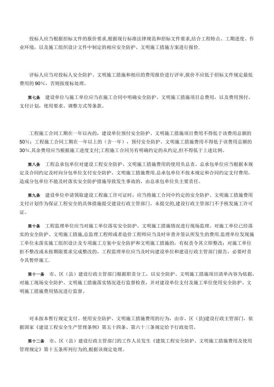 上海市建设工程安全防护、文明施工措施费用管理暂行规定_第2页