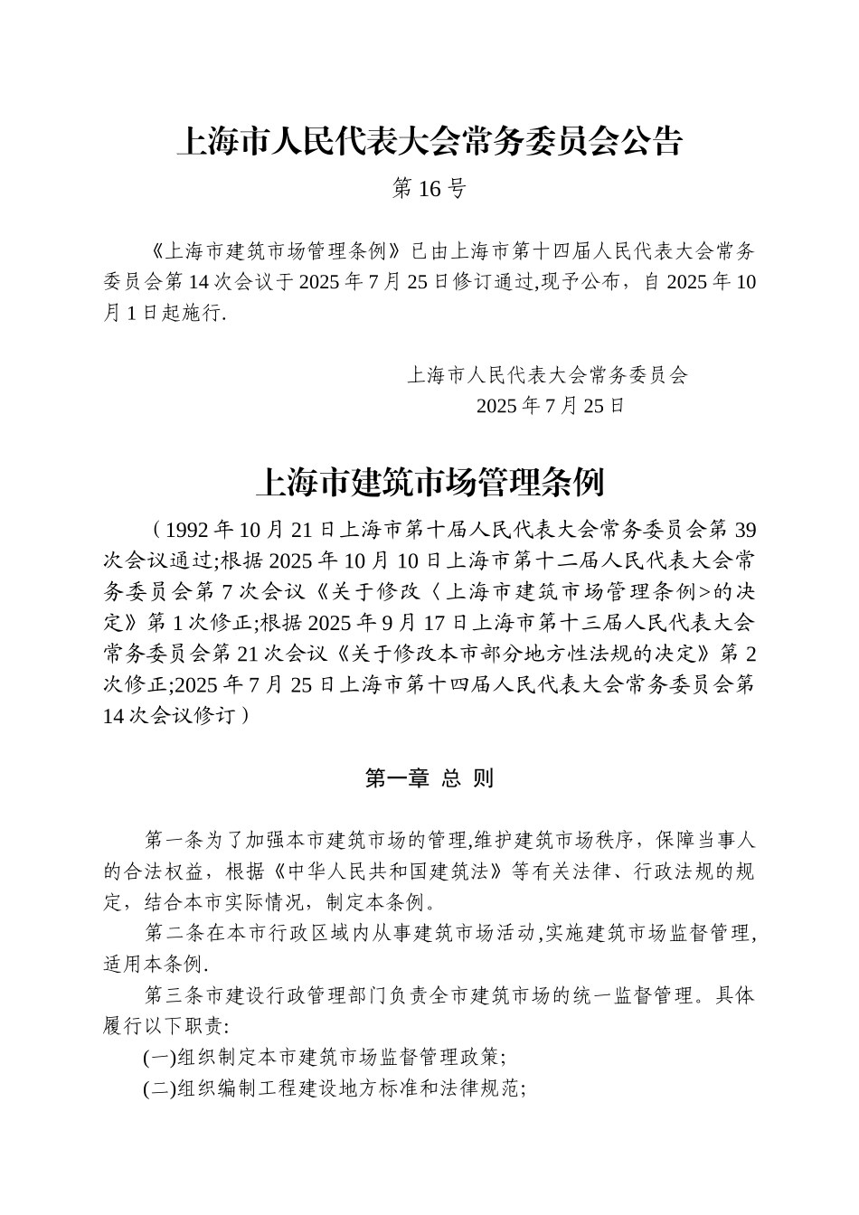上海市建筑市场管理条例_第1页