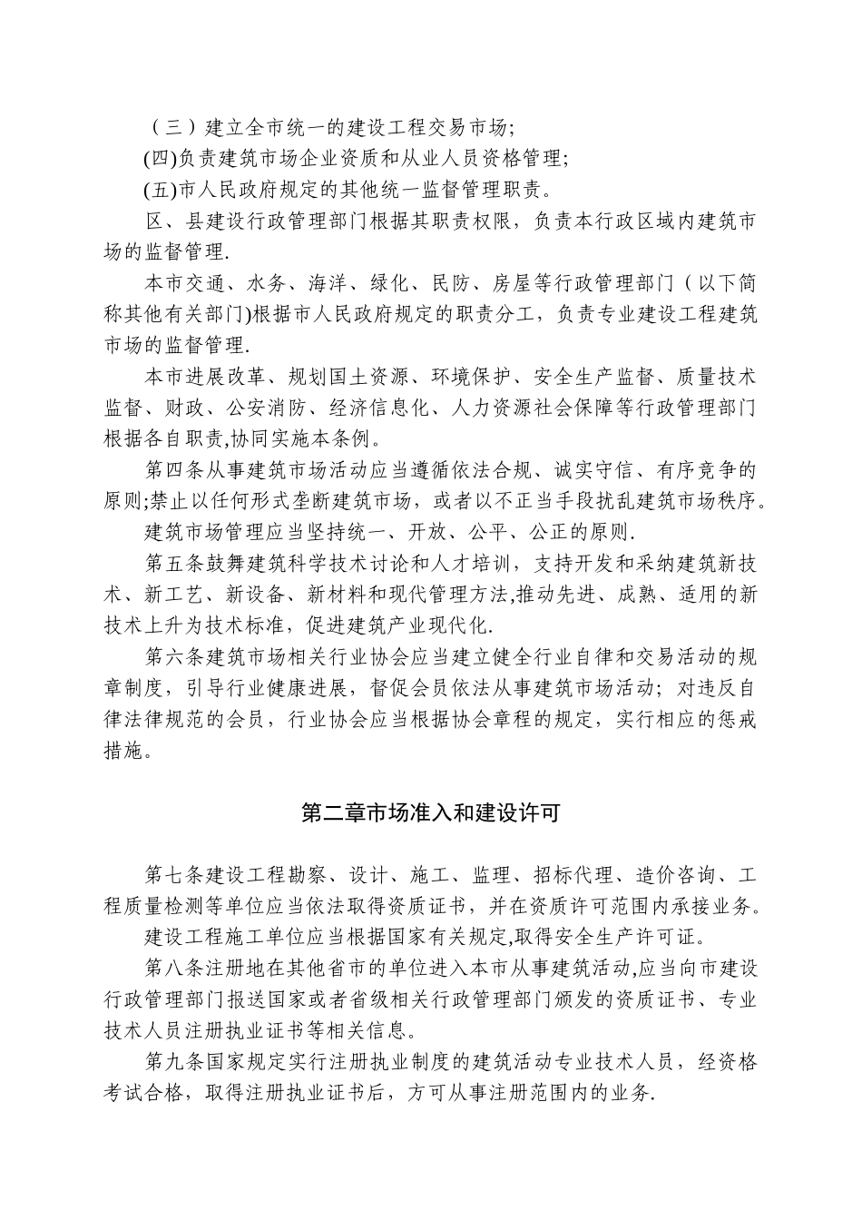 上海市建筑市场管理条例_第2页