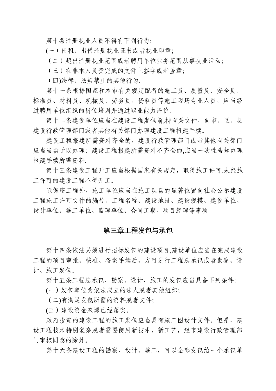 上海市建筑市场管理条例_第3页