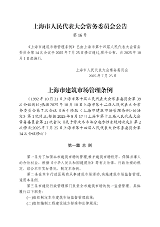 上海市建筑市场管理条例
