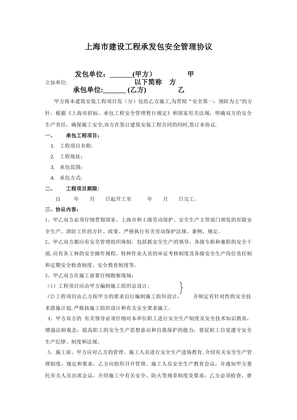 上海市建设工程承发包安全管理协议_第1页
