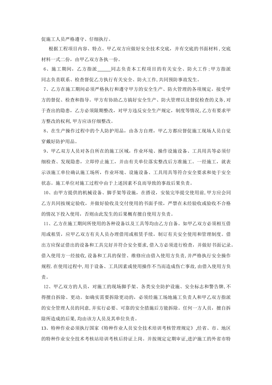 上海市建设工程承发包安全管理协议_第2页