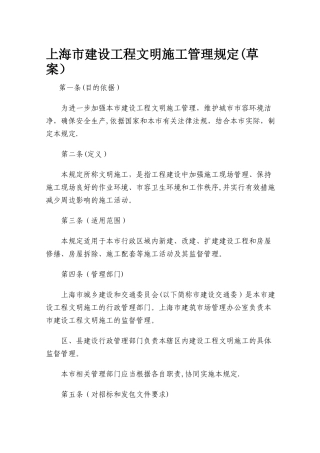 上海市建设工程文明施工管理规定