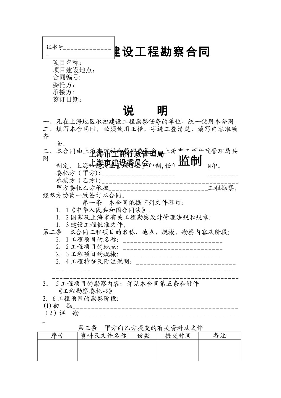 上海市建设工程勘察合同_第1页