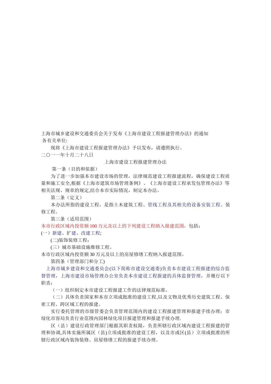 上海市建设工程报建管理办法_第1页