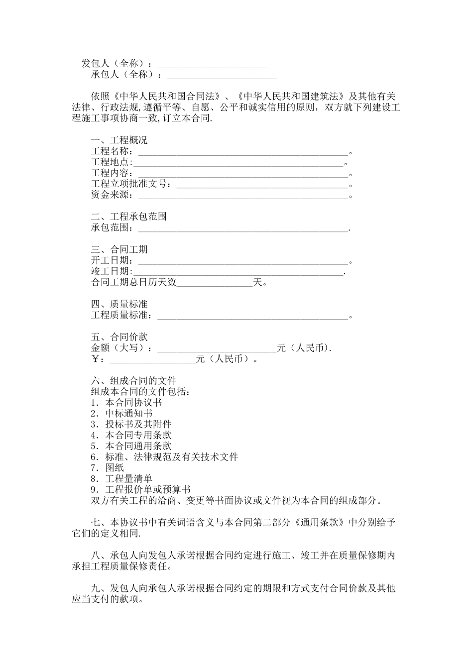 上海市建设工程施工合同范本_第1页