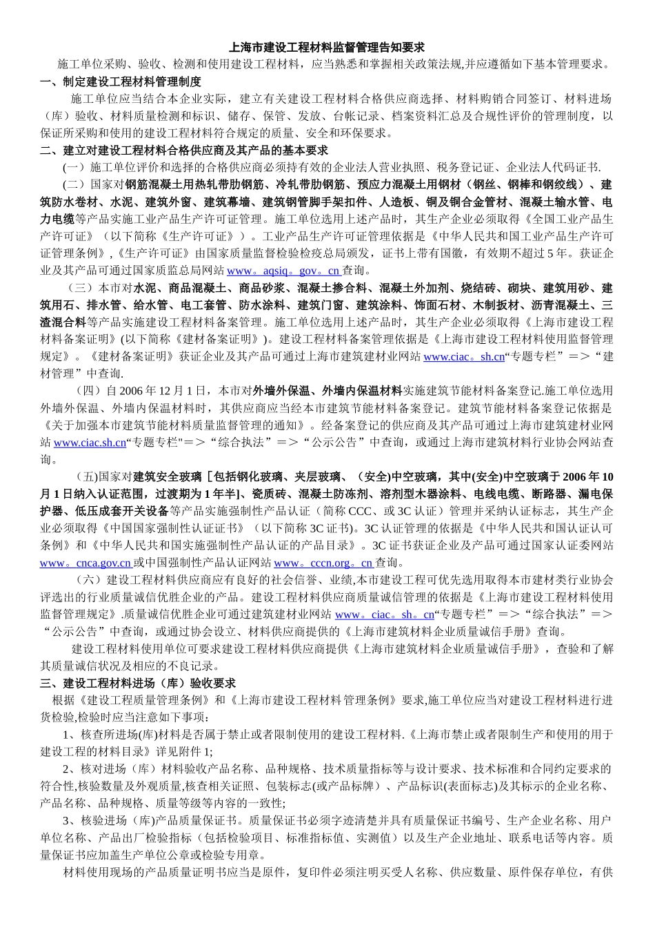 上海市建设工程材料监督管理告知要求_第1页