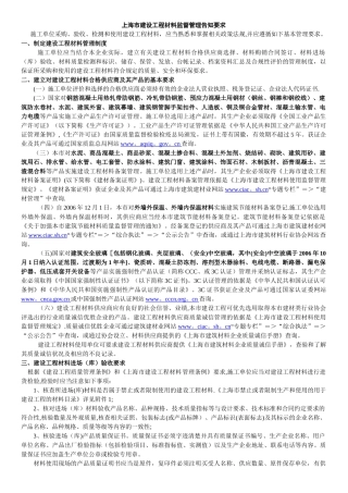 上海市建设工程材料监督管理告知要求