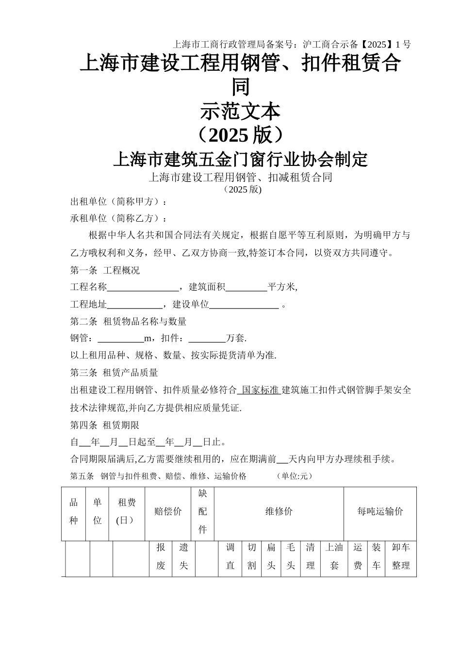 上海市建设工程用钢管、扣件租赁合同_第1页