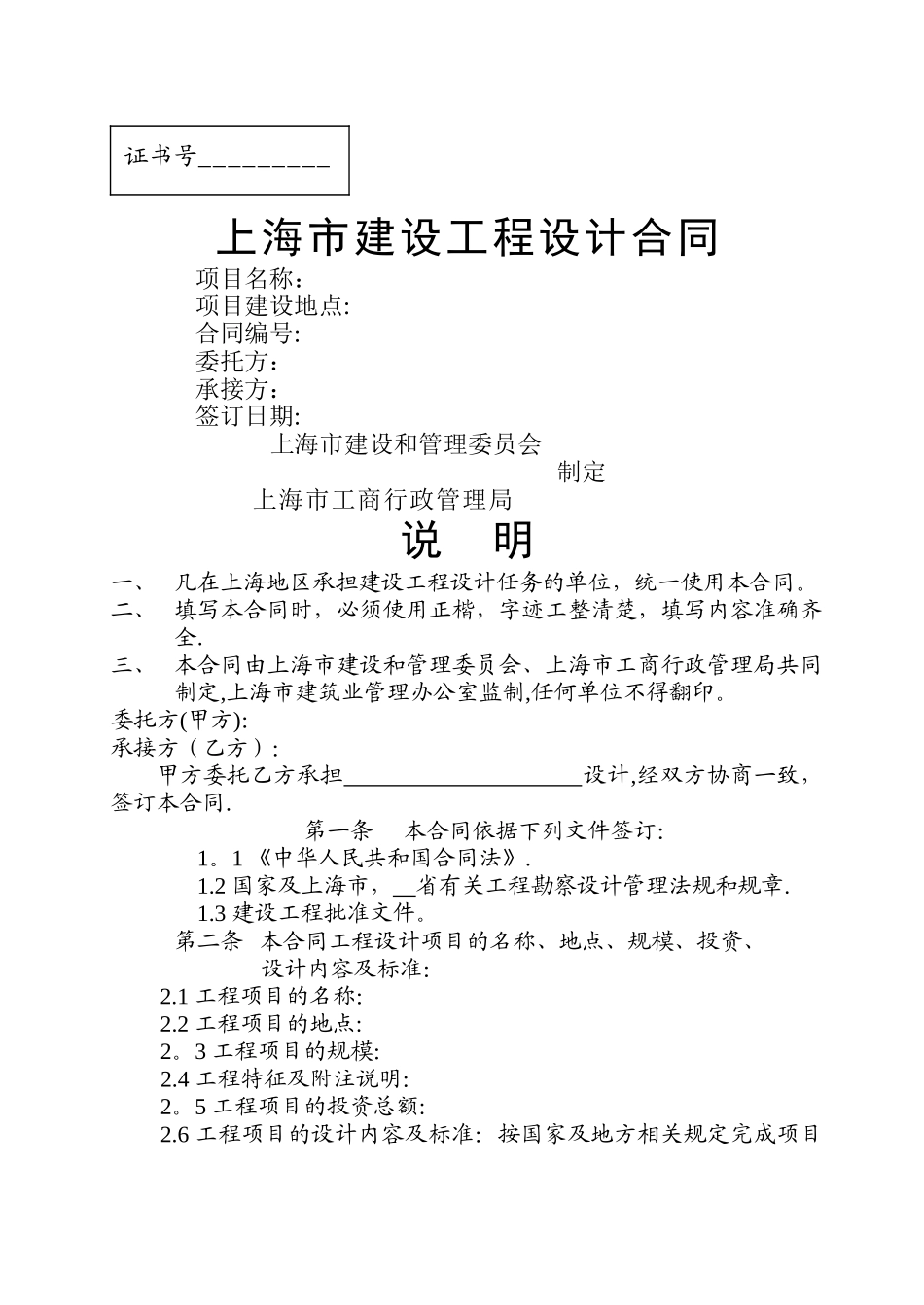 上海市建设工程设计合同标准版_第1页