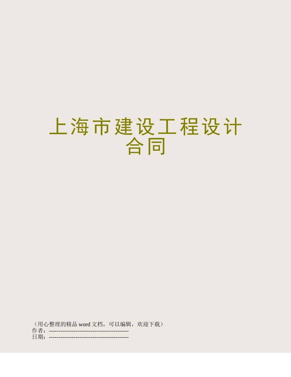 上海市建设工程设计合同_第1页