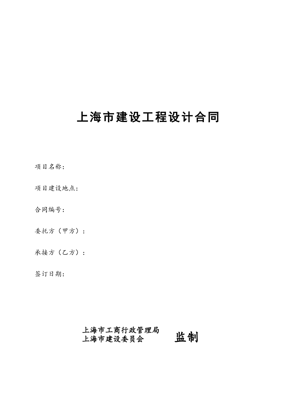 上海市建设工程设计合同_第2页