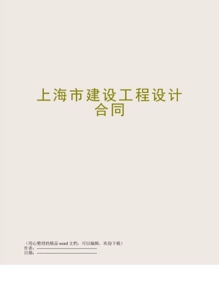 上海市建设工程设计合同