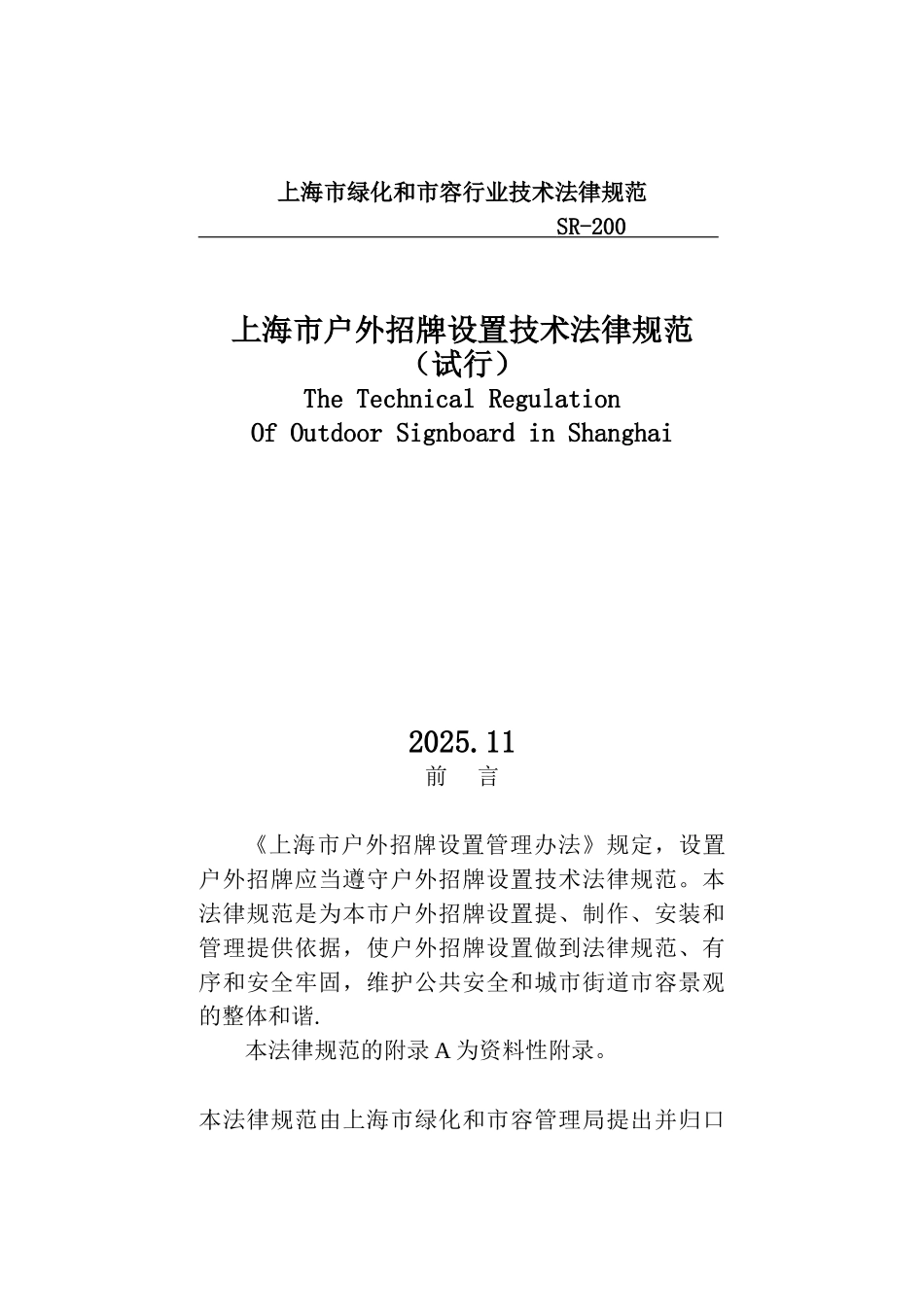 上海市户外招牌设置技术规范_第1页