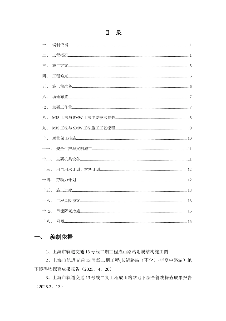 上海市成山路MJS专项施工方案_第1页