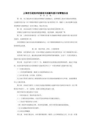 上海市引进技术的吸收与创新年度计划管理办法