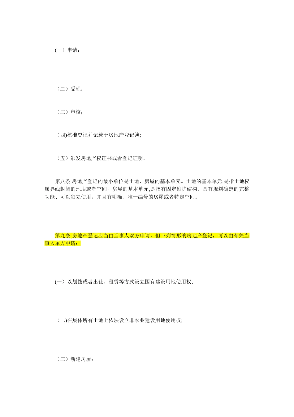 上海市房地产登记条例_第3页