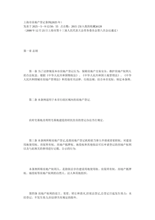 上海市房地产登记条例