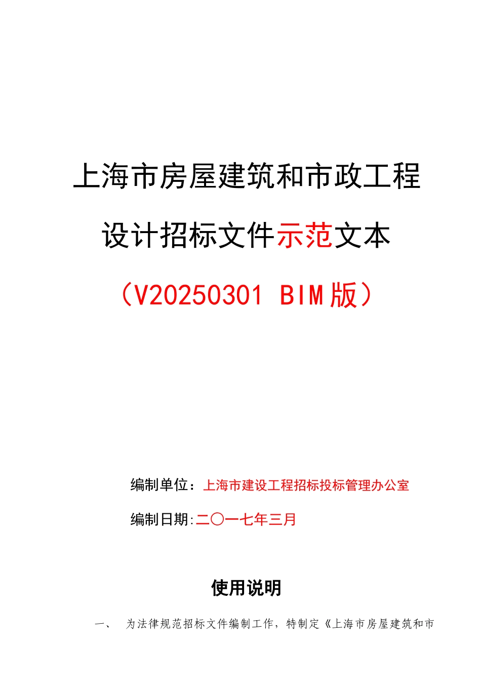 上海市房屋建筑和市政工程设计招标文件示范文本V20250301_第1页