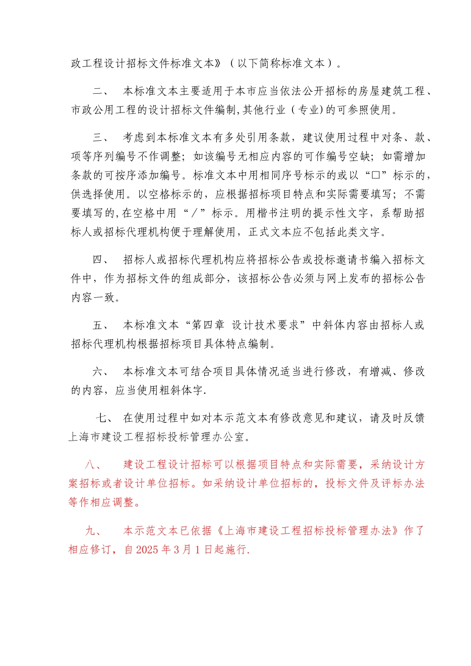 上海市房屋建筑和市政工程设计招标文件示范文本V20250301_第2页