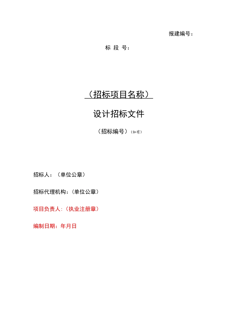 上海市房屋建筑和市政工程设计招标文件示范文本V20250301_第3页