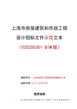 上海市房屋建筑和市政工程设计招标文件示范文本V20250301
