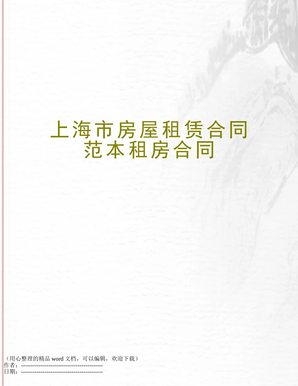 上海市房屋租赁合同范本租房合同_第1页