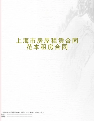 上海市房屋租赁合同范本租房合同