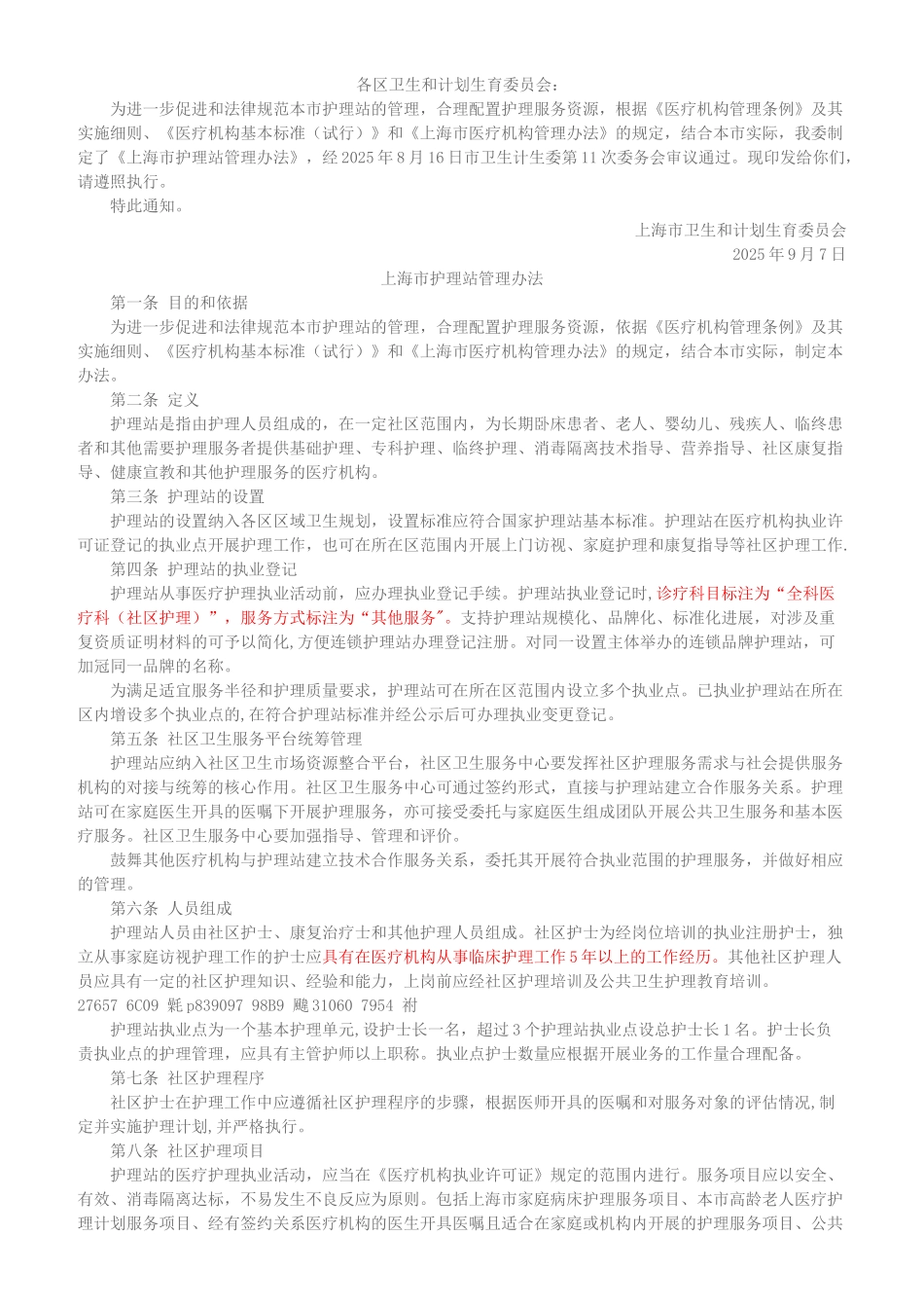 上海市护理站管理办法_第1页