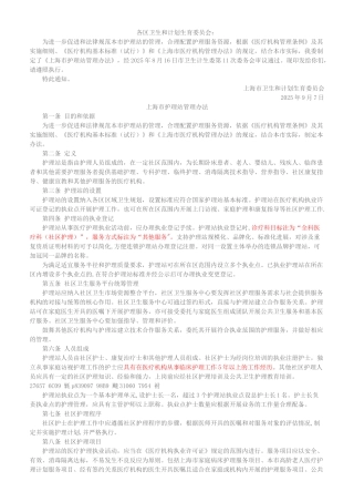 上海市护理站管理办法