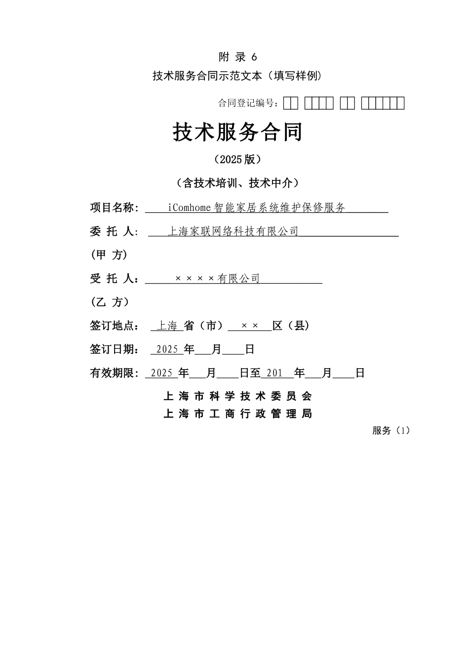 上海市技术服务合同示范文本_第1页