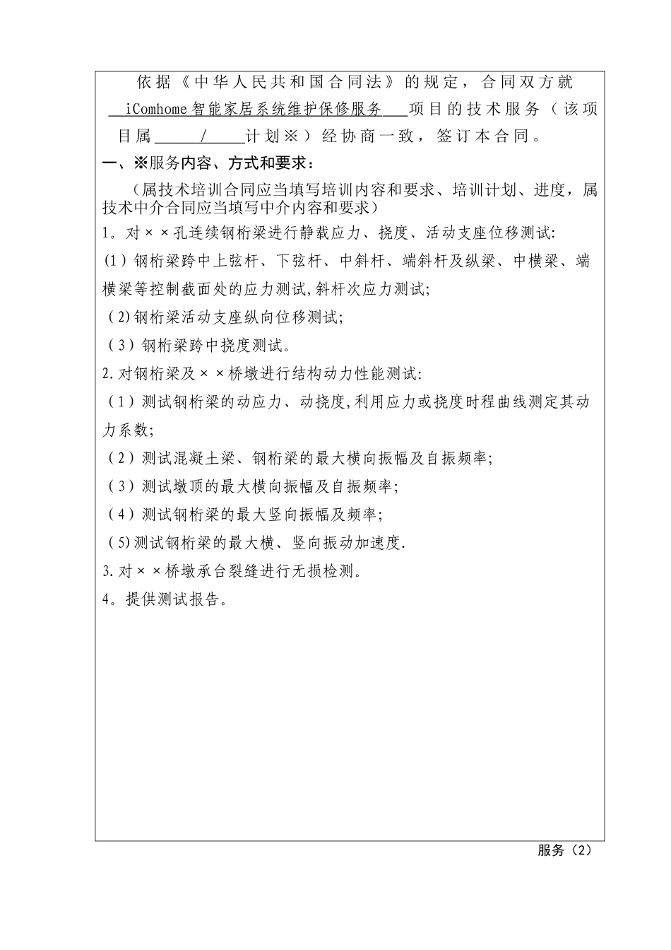 上海市技术服务合同示范文本_第2页