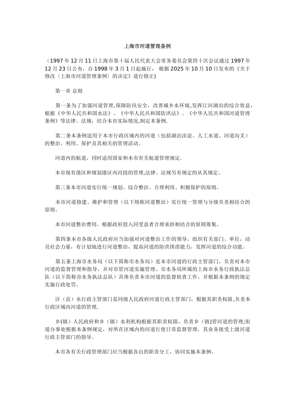 上海市河道管理条例_第1页