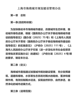 上海市海绵城市规划建设管理办法