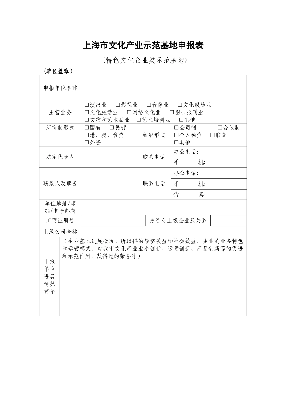 上海市文化产业示范基地申报表._第1页