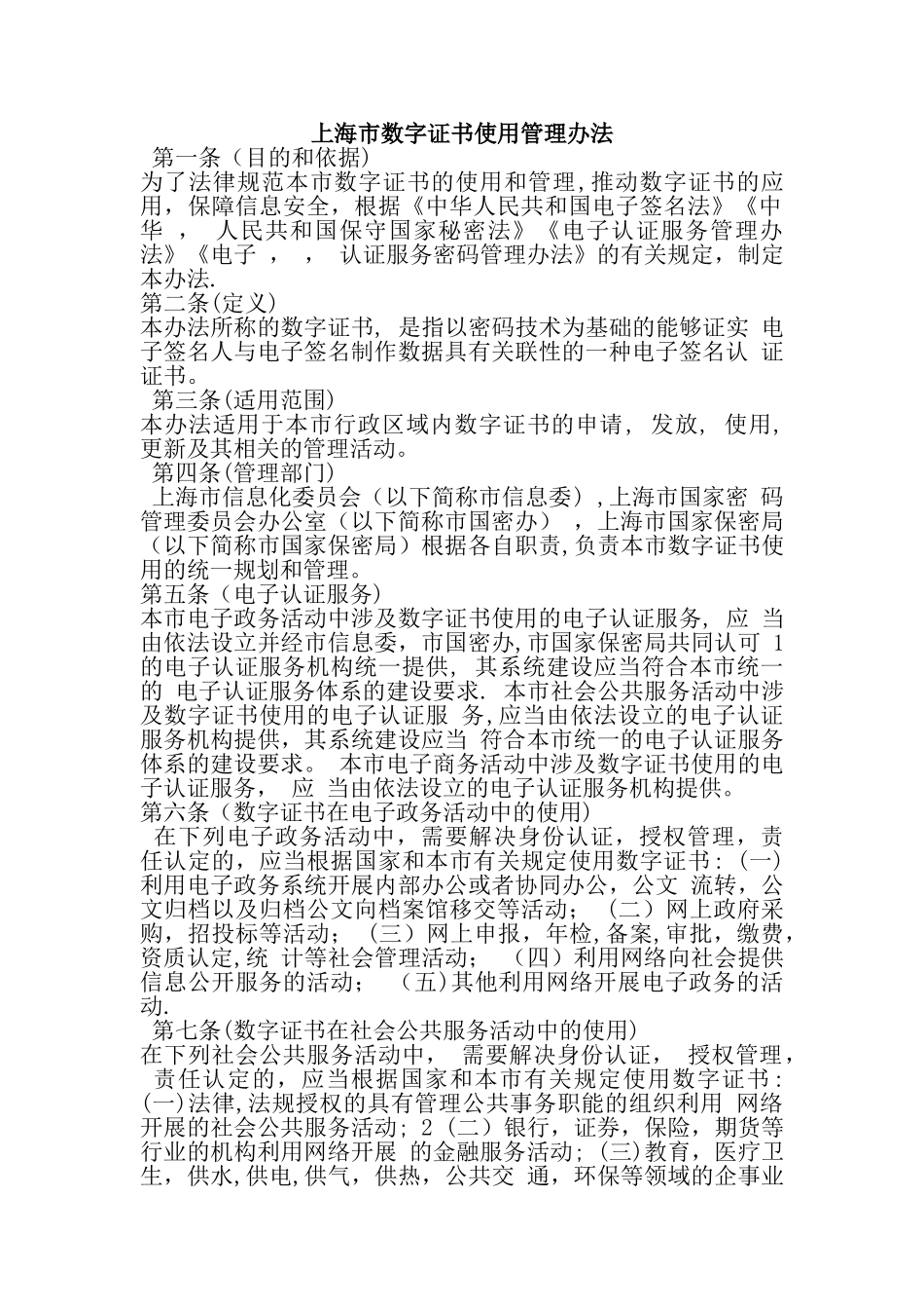上海市数字证书使用管理办法_第1页
